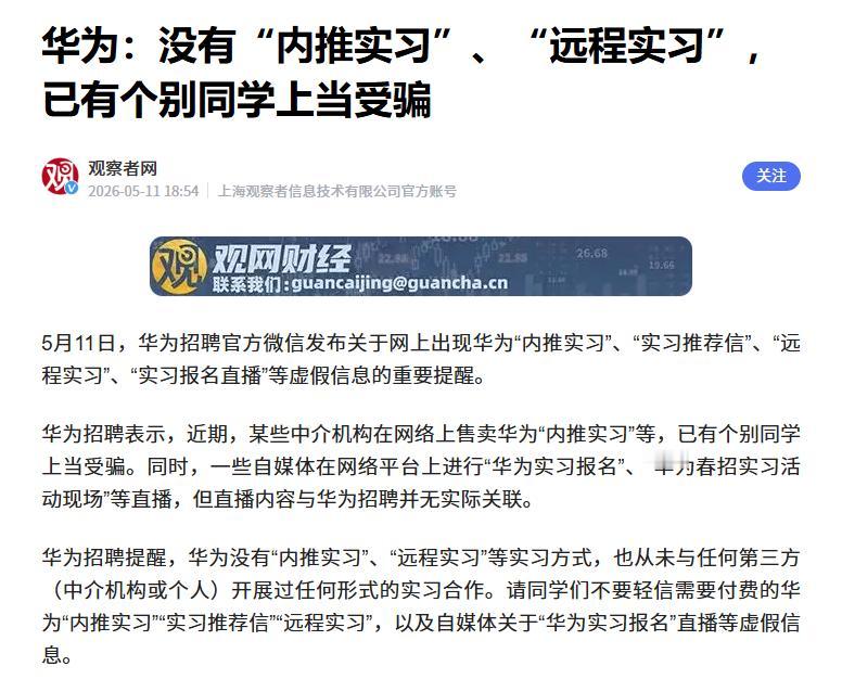 据媒体报道，近日部分机构、自媒体就“华为内推实习” “华为实习报名”等概念展开营