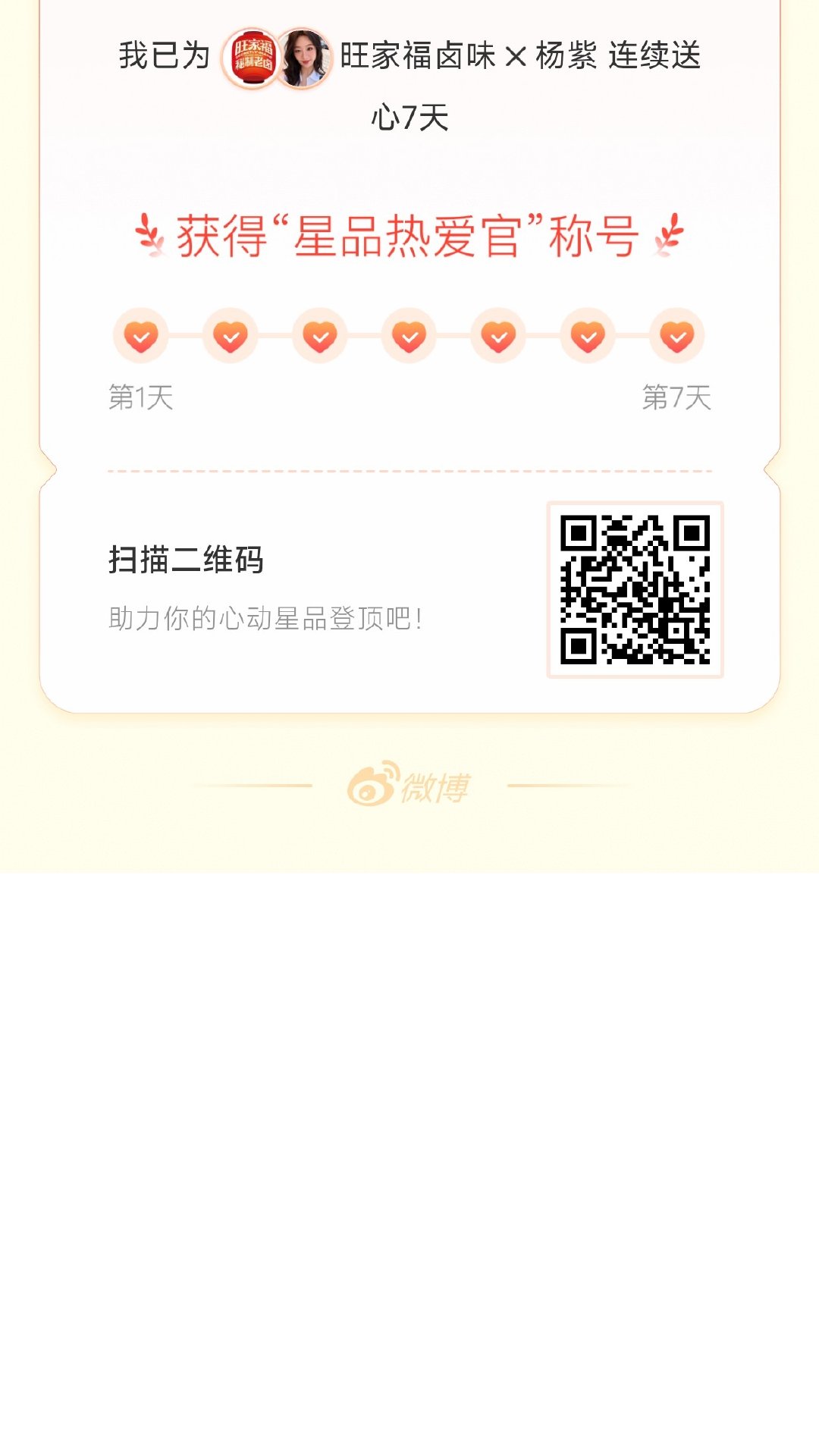 我在星品影响力上为 X 连续送心7天，获得“星品热爱官”称号！快来一起pick你