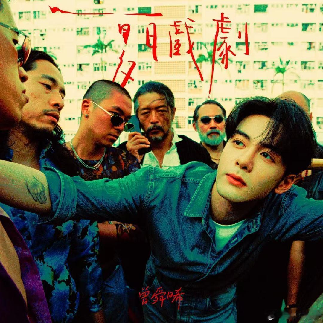 曾舜晞新单摇来好多人啊写真有夏永康，词曲有林若宁、韦伟！港风氛围感超浓，新歌上线