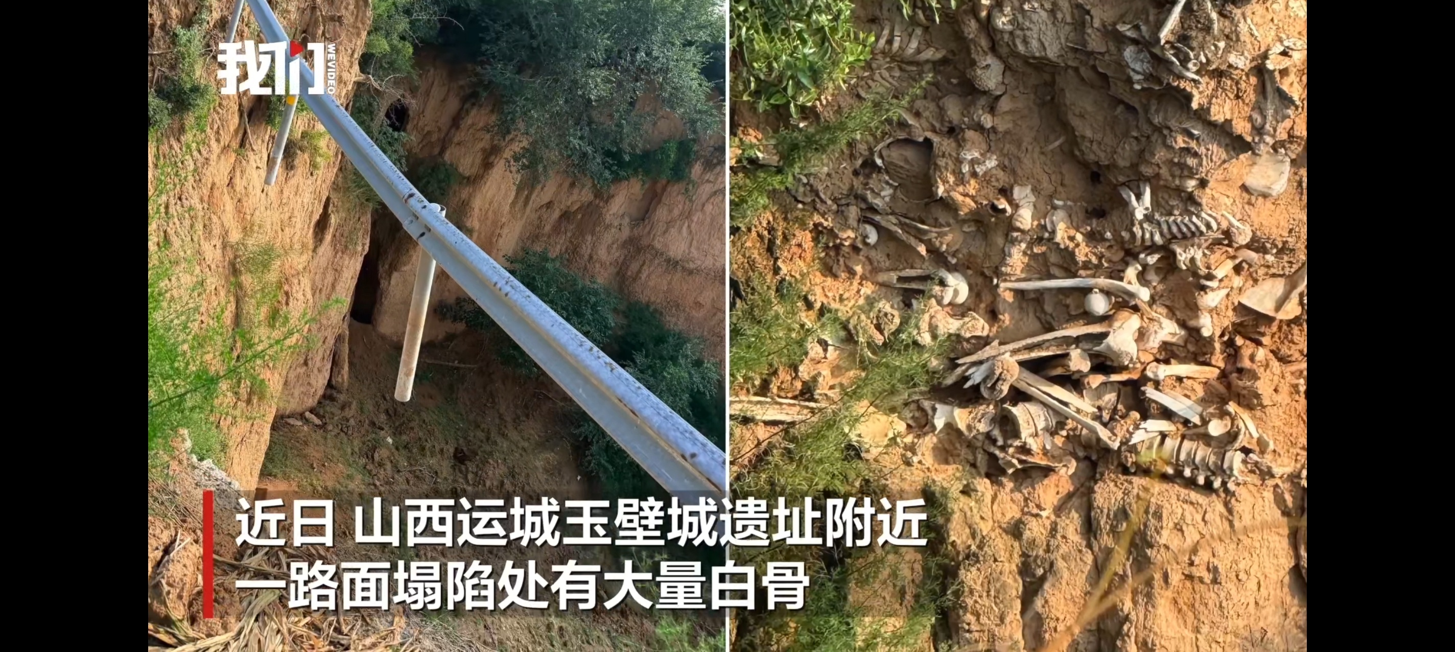 山西运城一路面塌陷处现大量白骨祇今尚有清流月，曾照高王万马过。遗恨失杀獭