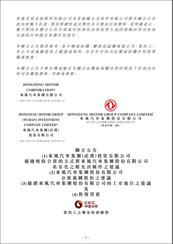 东风集团股份将完成私有化退市 8月22日晚，停牌10天的东风集团股份（00489