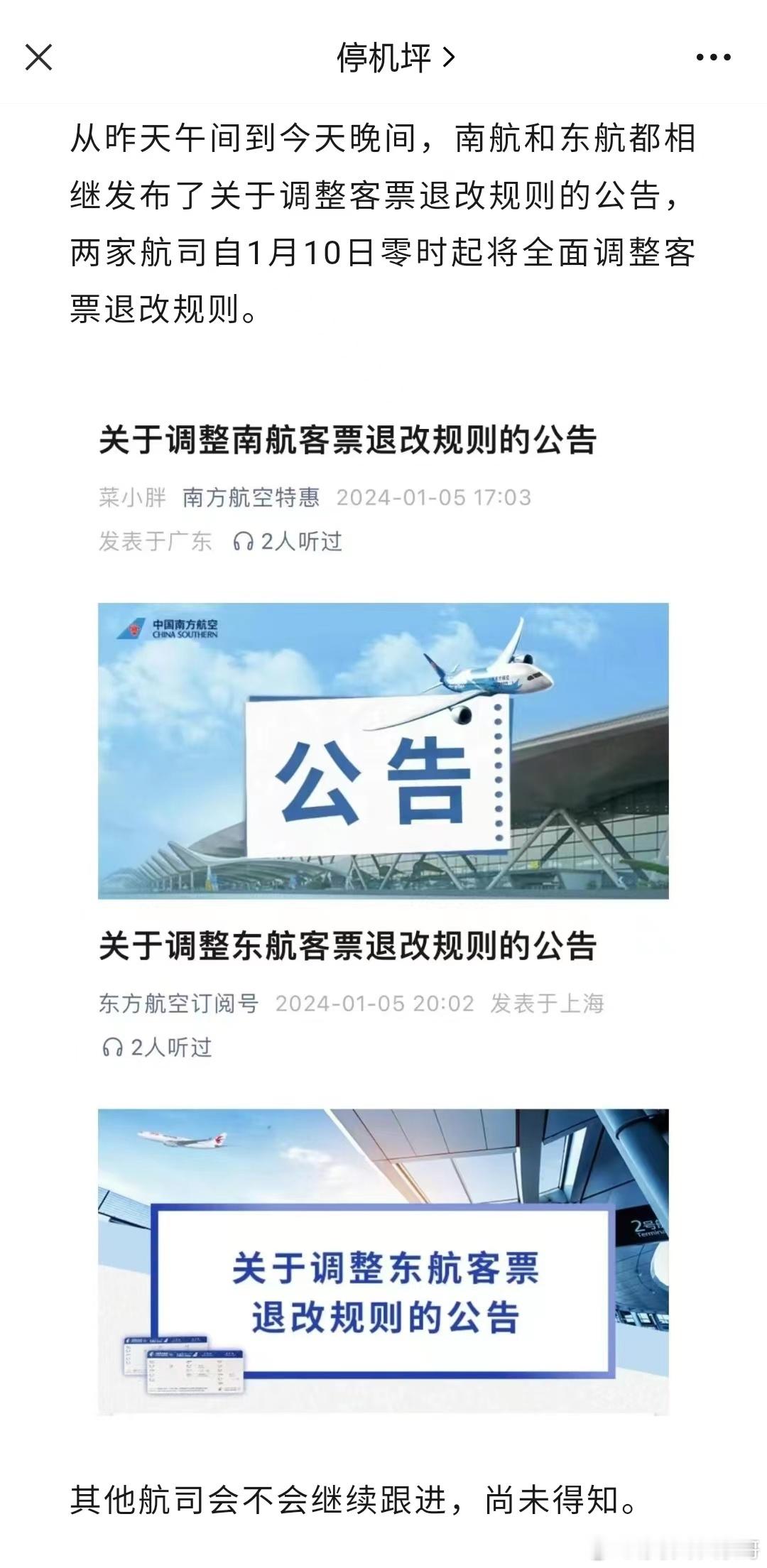 南航、东航都改了 ​​​