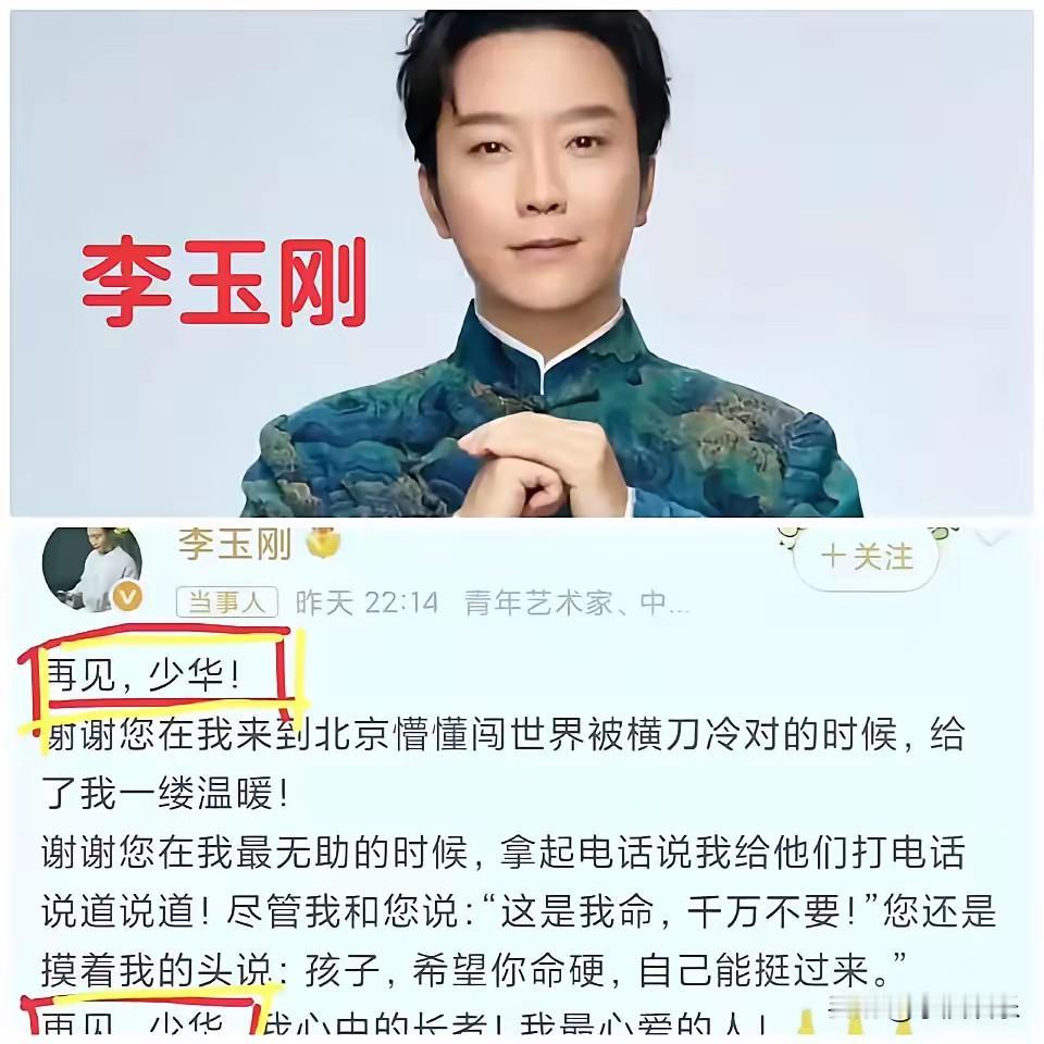 可能也就只有李玉刚可以直呼少华，

在众多明星大咖惦念杨少华老师时，李玉刚的一句