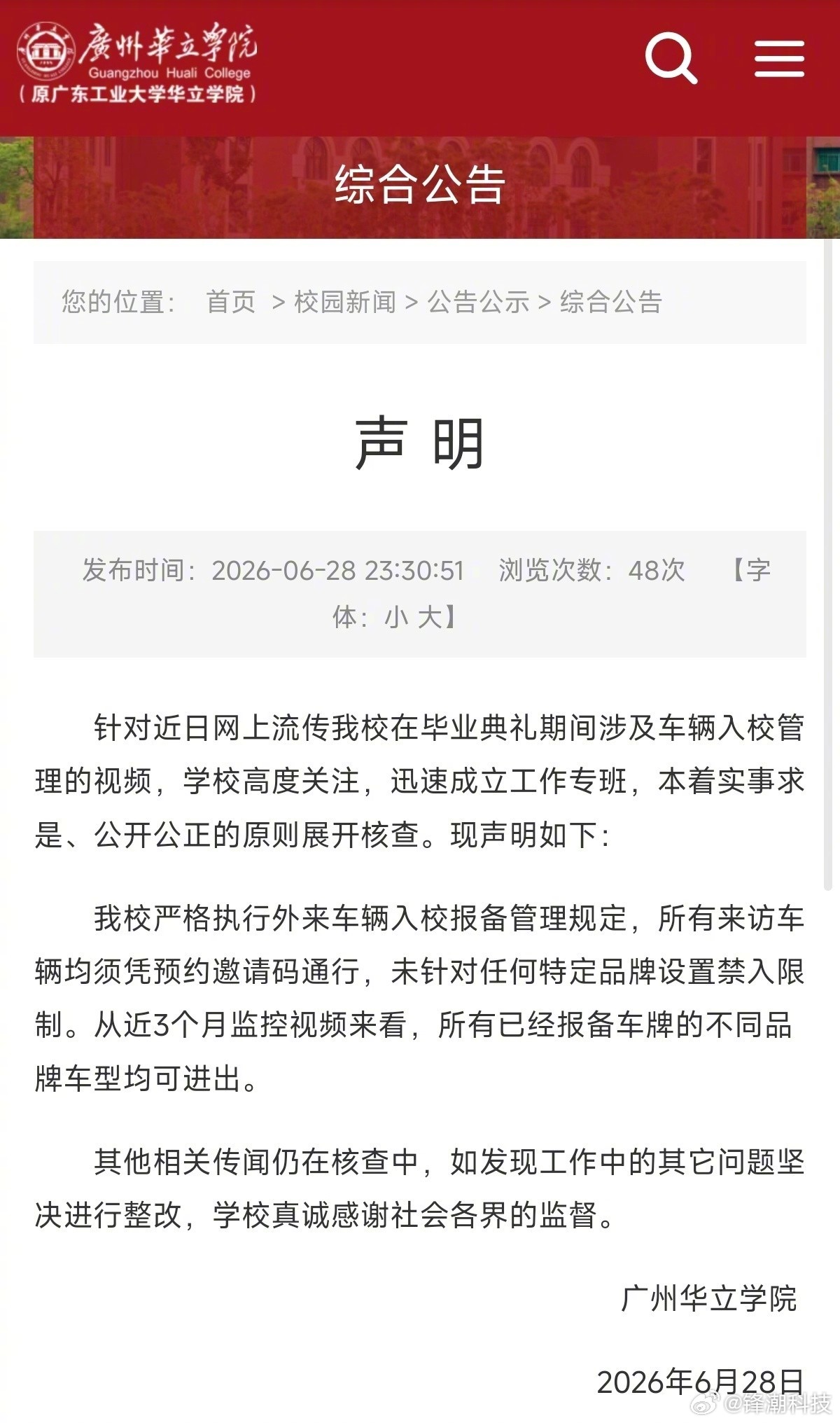 这几天传得沸沸扬扬，说广州一高校禁止小米汽车入园。校方发声明了，省流：没报备管你