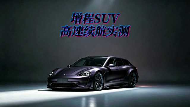 六座七座怎么选？N90Max对标问界M9六座七座怎么选？N90Max对标问界M9 Ultra高速实测
