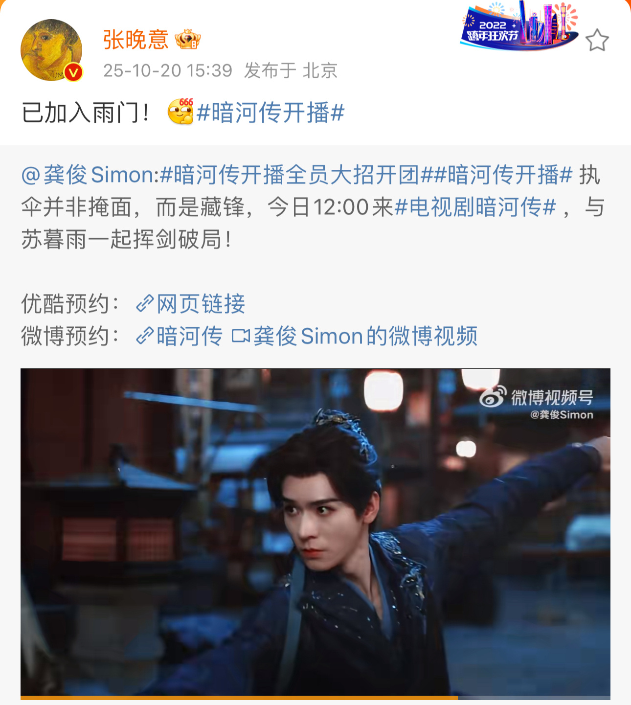张晚意说已加入雨门张晚意转发宣传龚俊暗河传张晚意宣传龚俊新剧，说已加入雨门 ​​