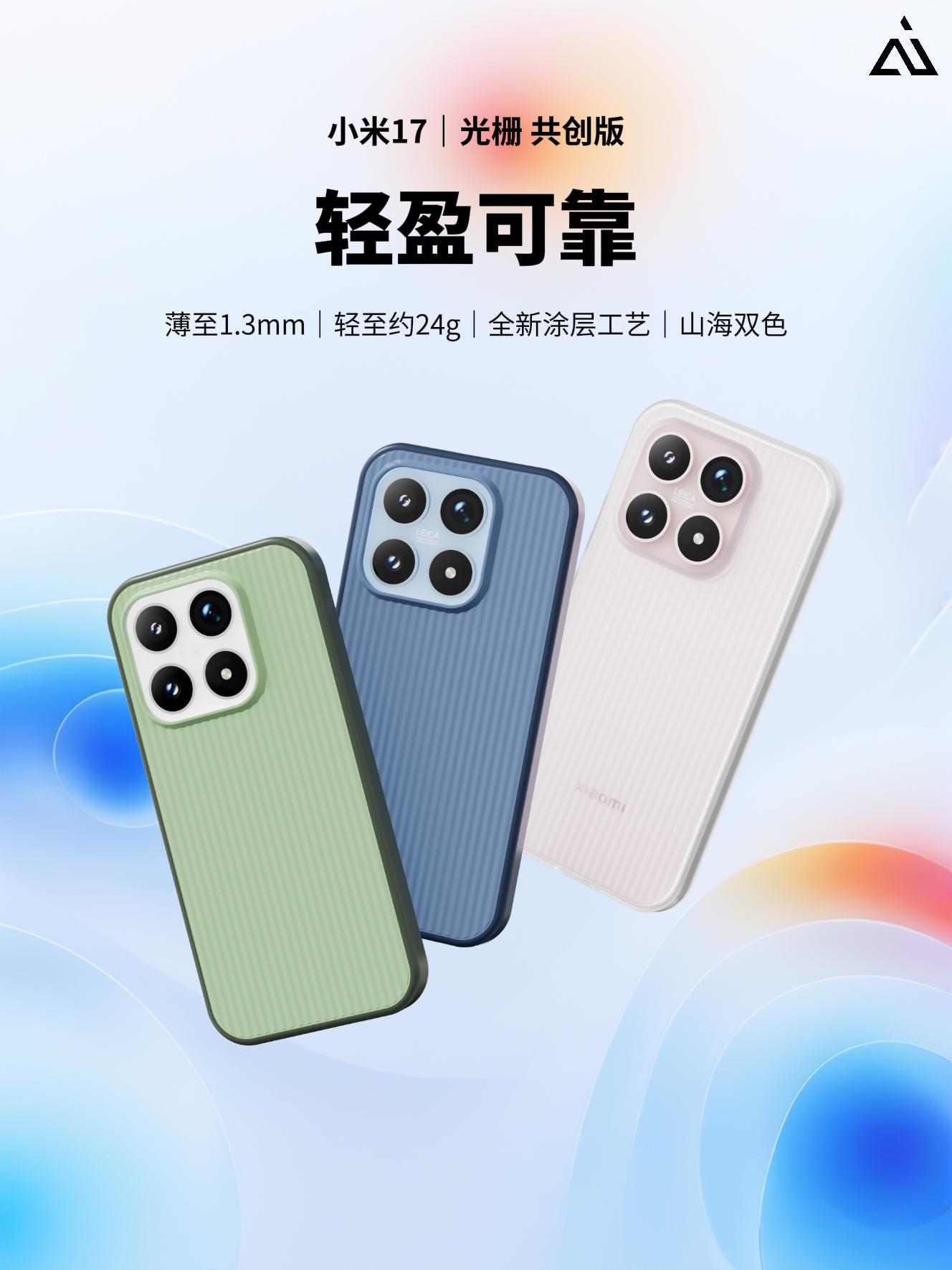 小米17 「光栅」共创版（非磁吸）17:00 准点上新！💎轻盈可靠TPU 柔韧