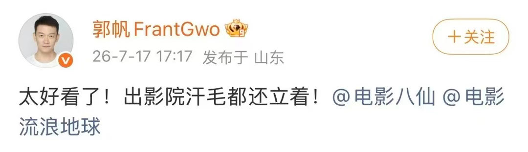郭帆看完八仙汗毛都还立着郭帆说八仙太好看了越来越好奇八仙究竟藏了多少惊艳名场面，