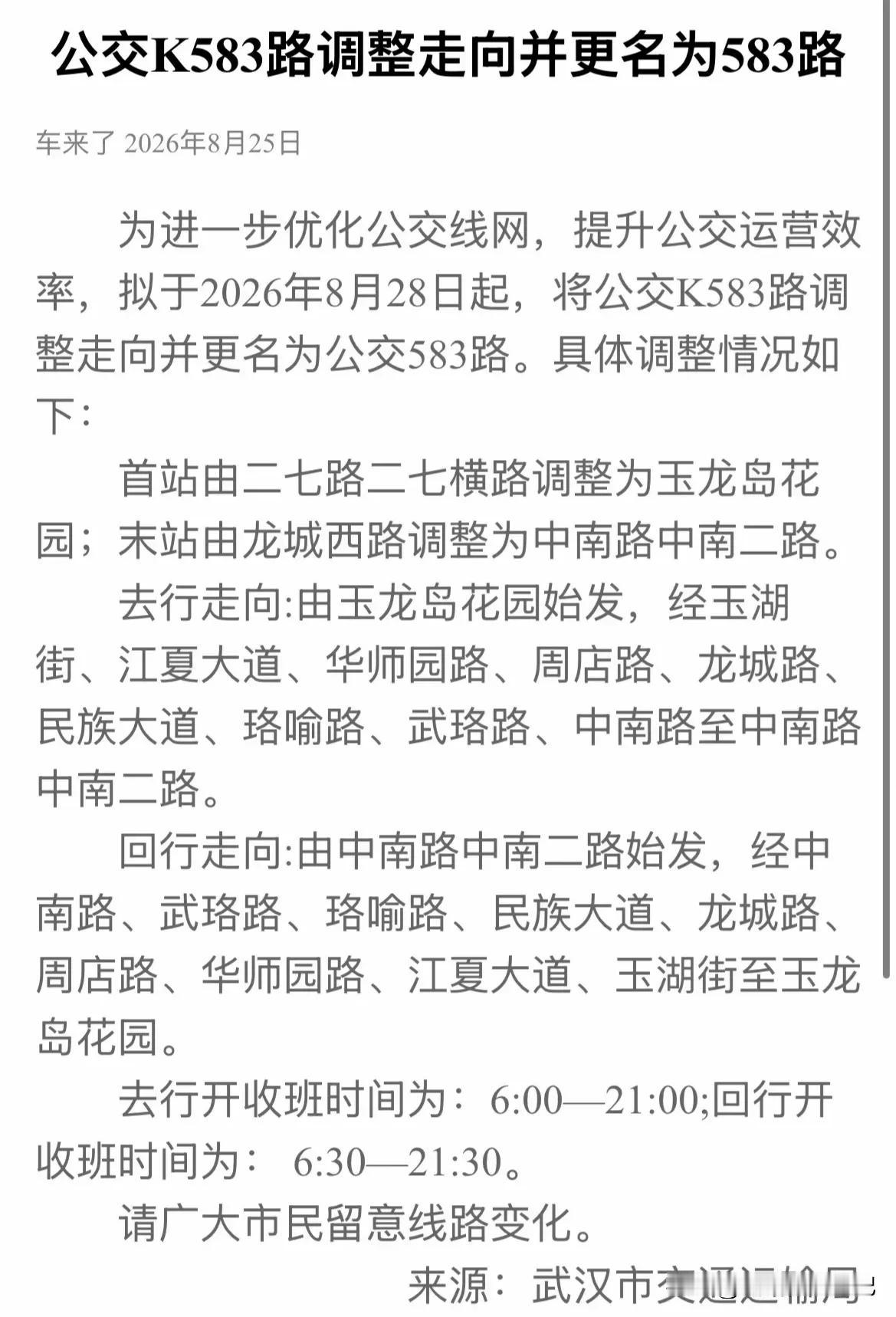 扳沙的公交，K583路更名为583路，缩短到中南[捂脸][捂脸][捂脸]
从20