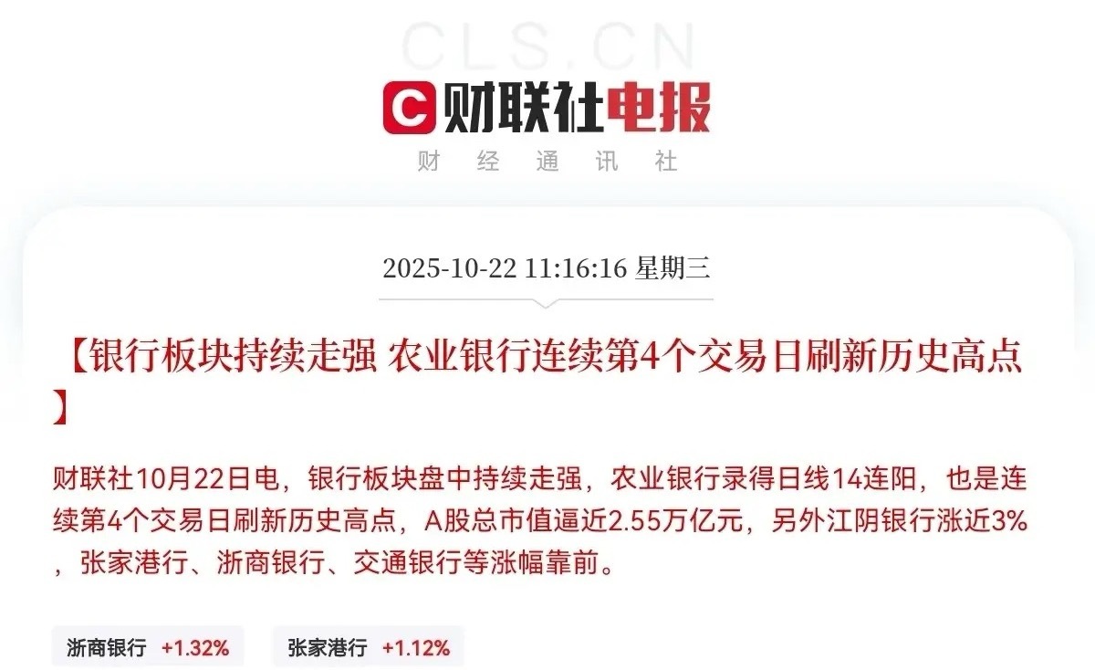 农业银行14连阳14连阳！为农业银行鼓掌庆祝👏大象起舞，一战封神，再创历史新高