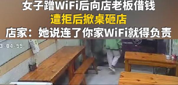 女子蹭完WiFi借钱被拒 怒掀店家桌子后逃离 太离谱
最近江西赣州发生了一件特别