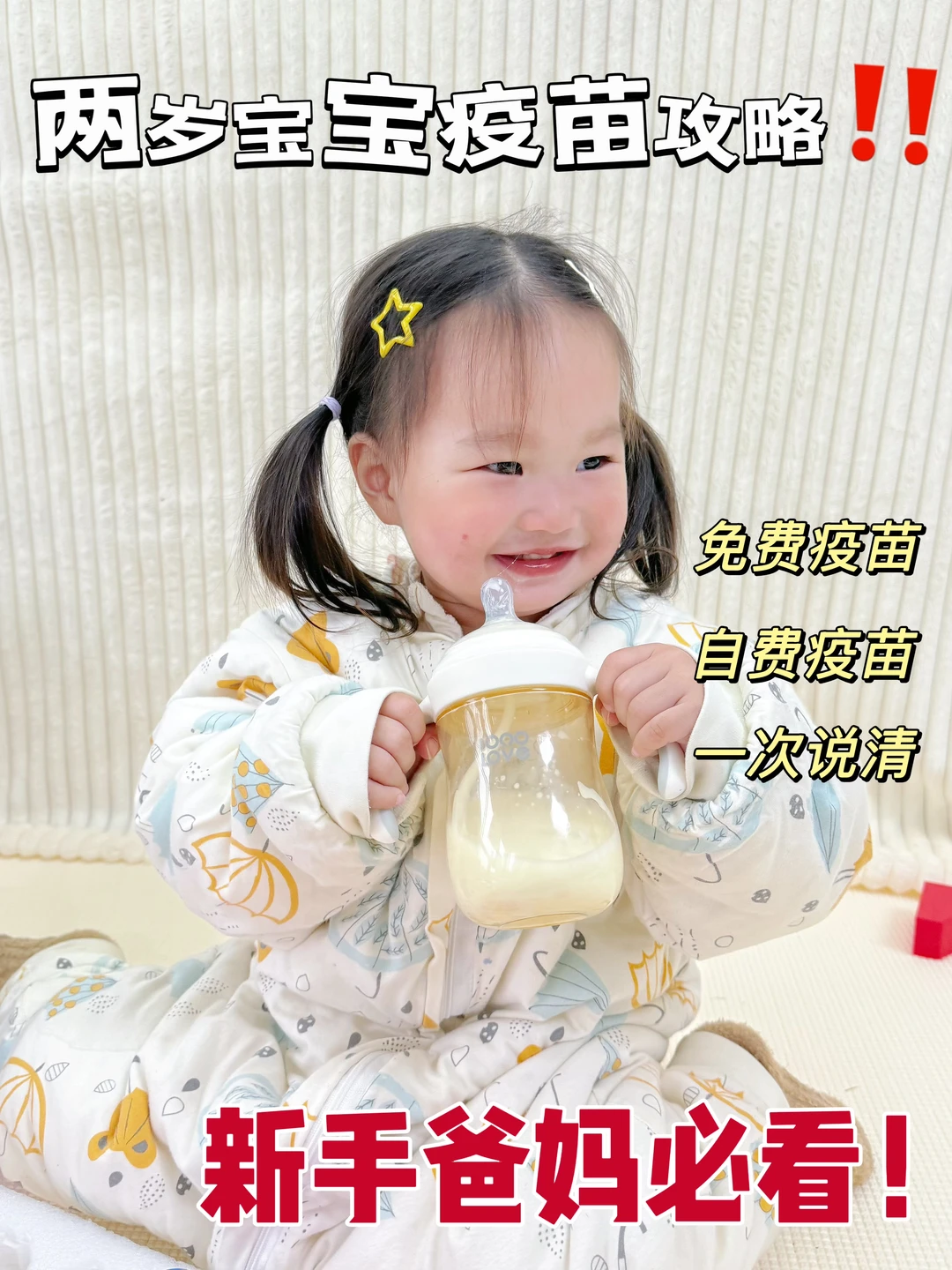 2岁宝妈必看！疫苗避坑指南来了