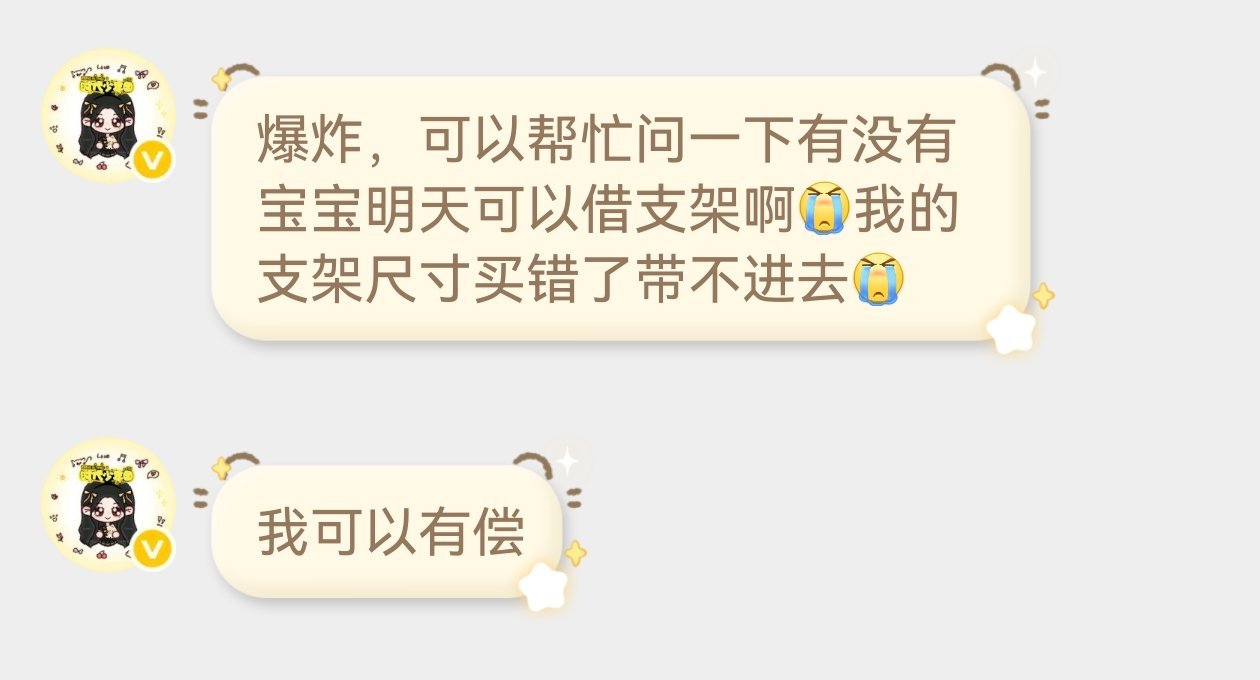 有没有明天可以借支架的宝宝，联系网页链接