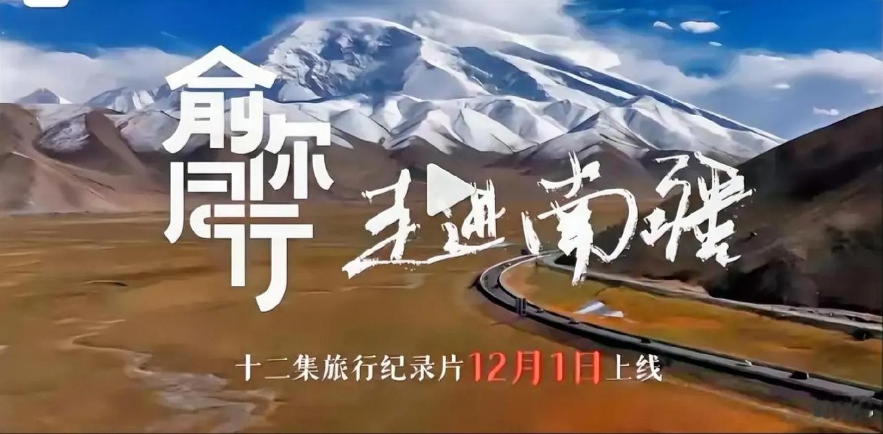 万众瞩目，俞老师南疆行记录片12月1日震撼上线？
     
   一部制作精美