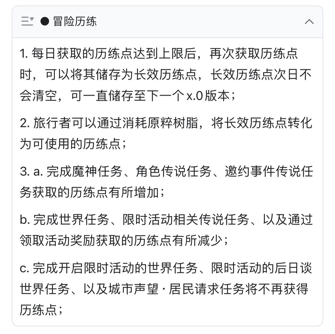 #原神[超话]# 4.8版本更新后历练点改动详情，可积累长效通过消耗树脂转化每日