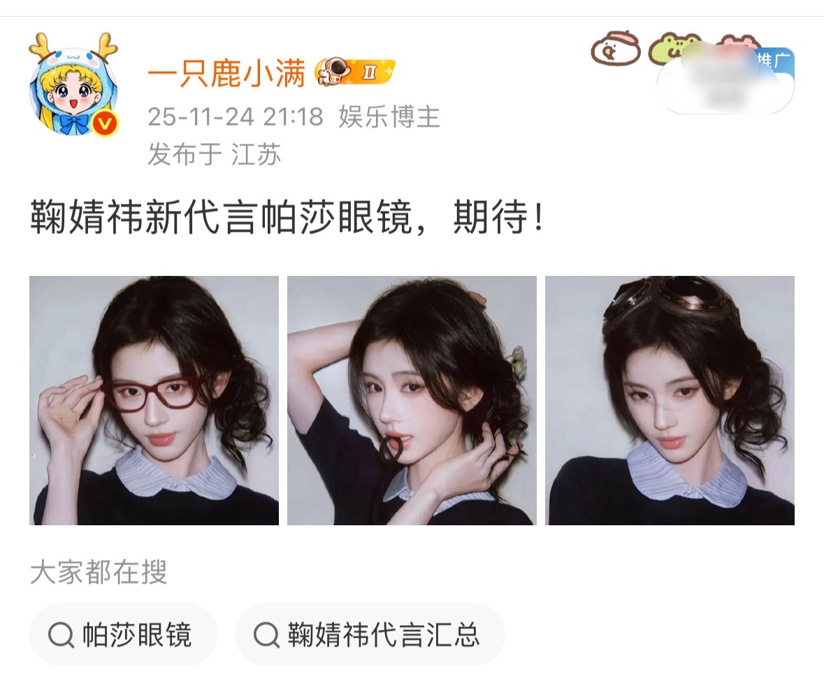 我就说吃瓜还不如信我鞠婧祎眼镜代言！