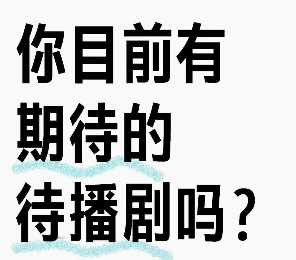 你目前有期待的待播剧吗？ 