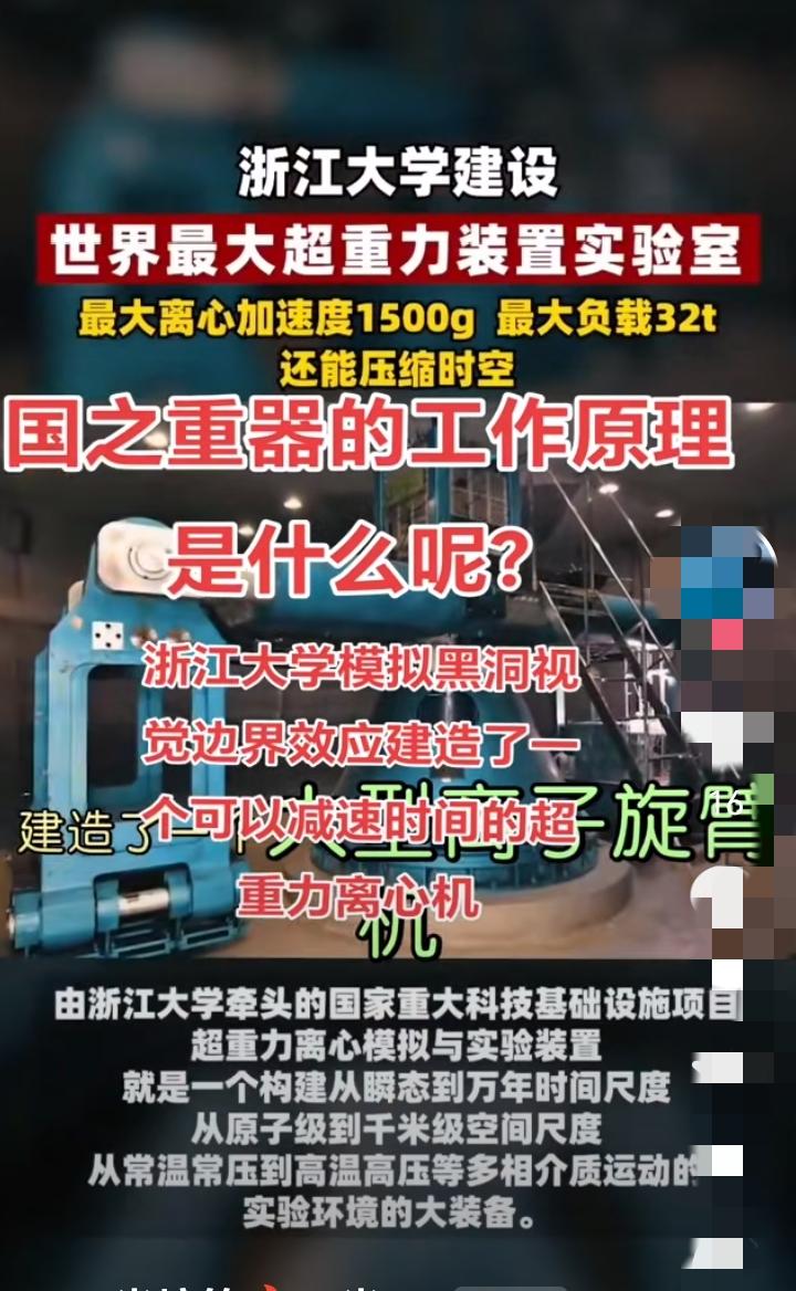 就在刚刚
中国传来特大好消息
9月29日，浙江大学在杭州正式启用超重力离心模拟与
