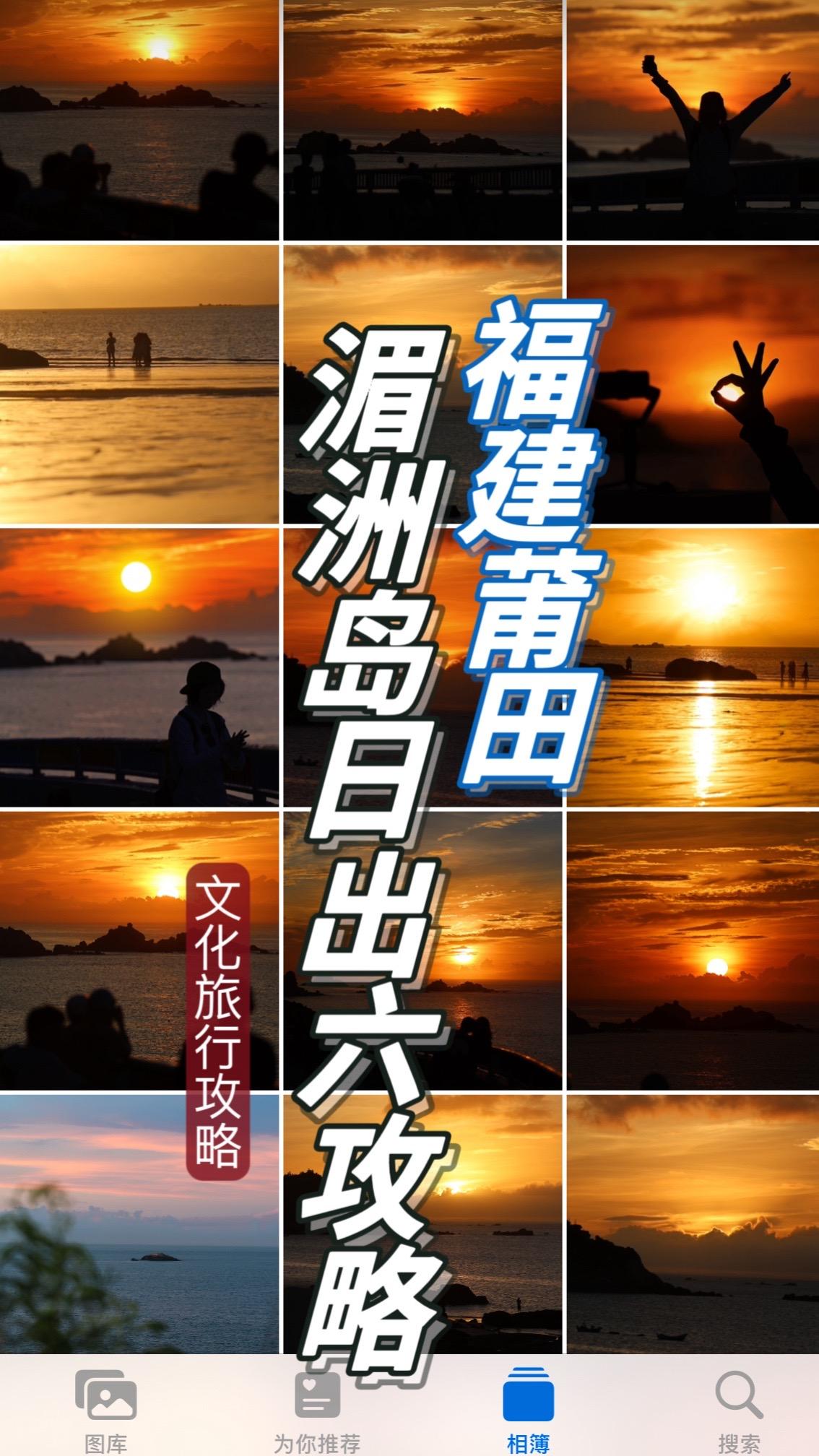 国家地理湄洲岛日出🟠6个点位收集无数次。再不回福州，我就成了莆田口音...