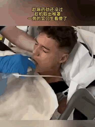 麻药未退医生取出长喉罩，实习生看呆：这么大的器械适配哪些手术？
 
病床上，麻药