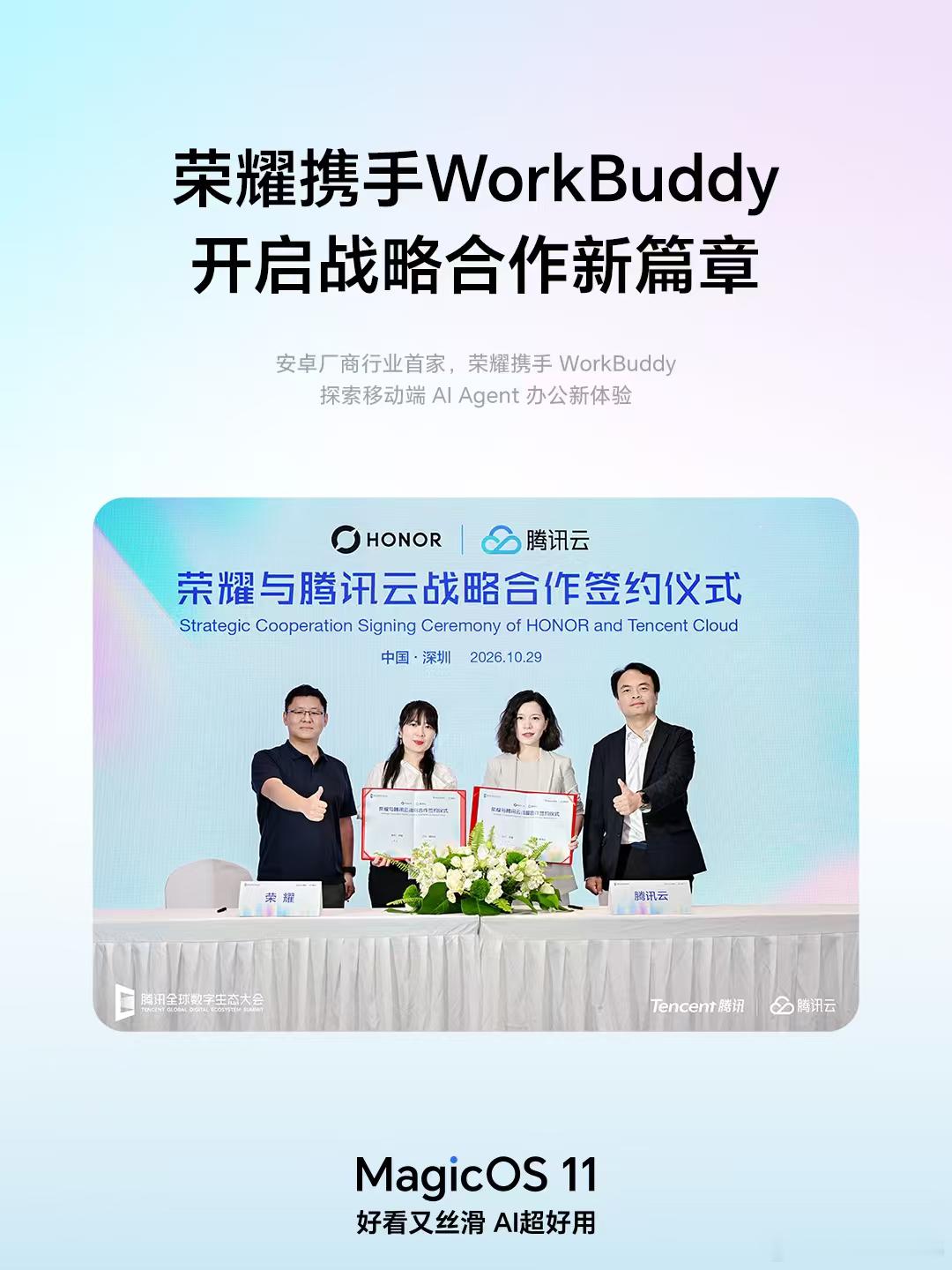 10月29日荣耀和腾讯云签约合作啦WorkBuddy AI办公助手即将接入Mag