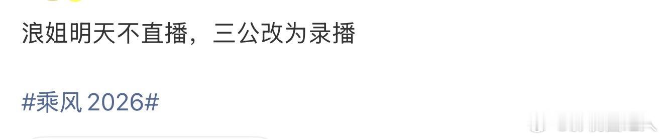 曝浪姐三公改为录播网传浪姐三公录播 曝浪姐三公改为录播，啥情况 