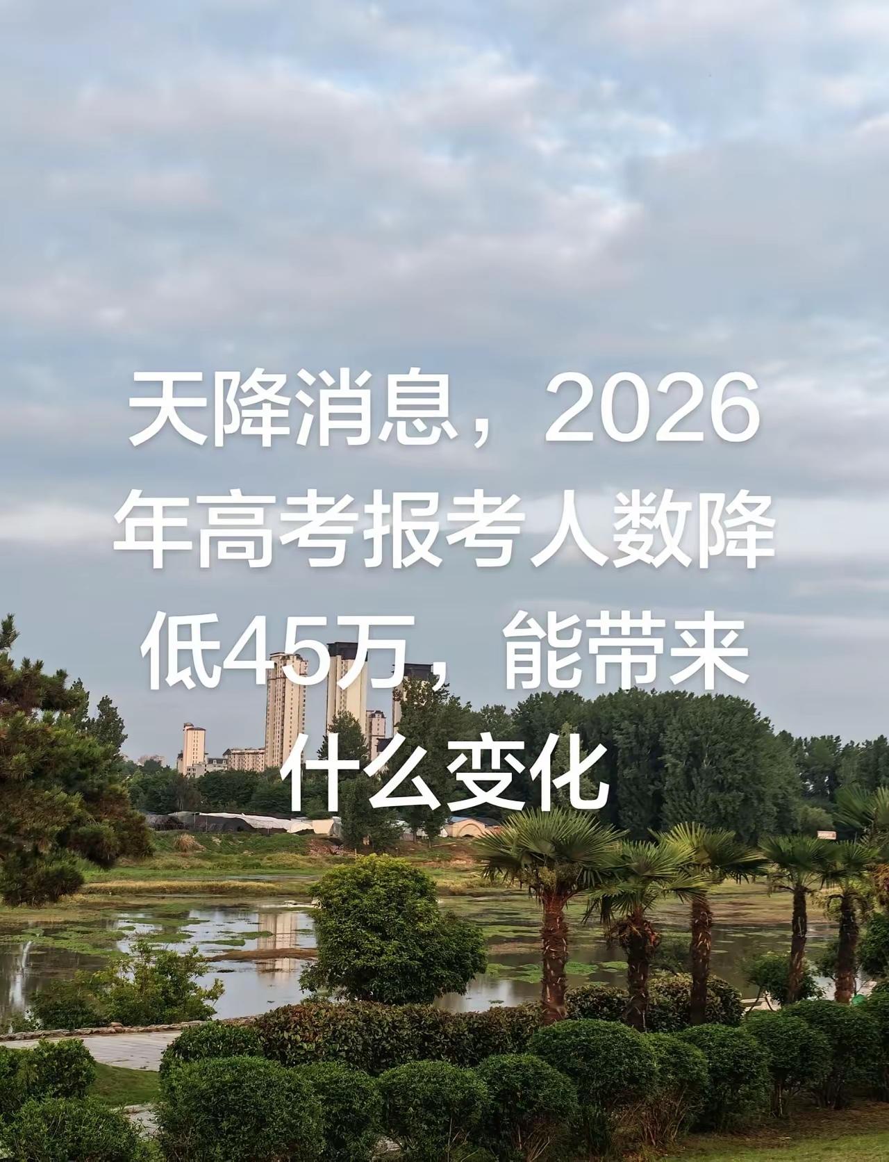 2026年高考报名人数，全国总人数比去年降低了45万人，意味着今年考生升学率将再