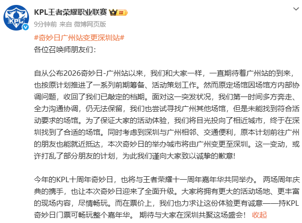 原定的广州站奇妙日因场地档期原因变更为深圳站~本次深圳站KPL奇妙日会和王者十一