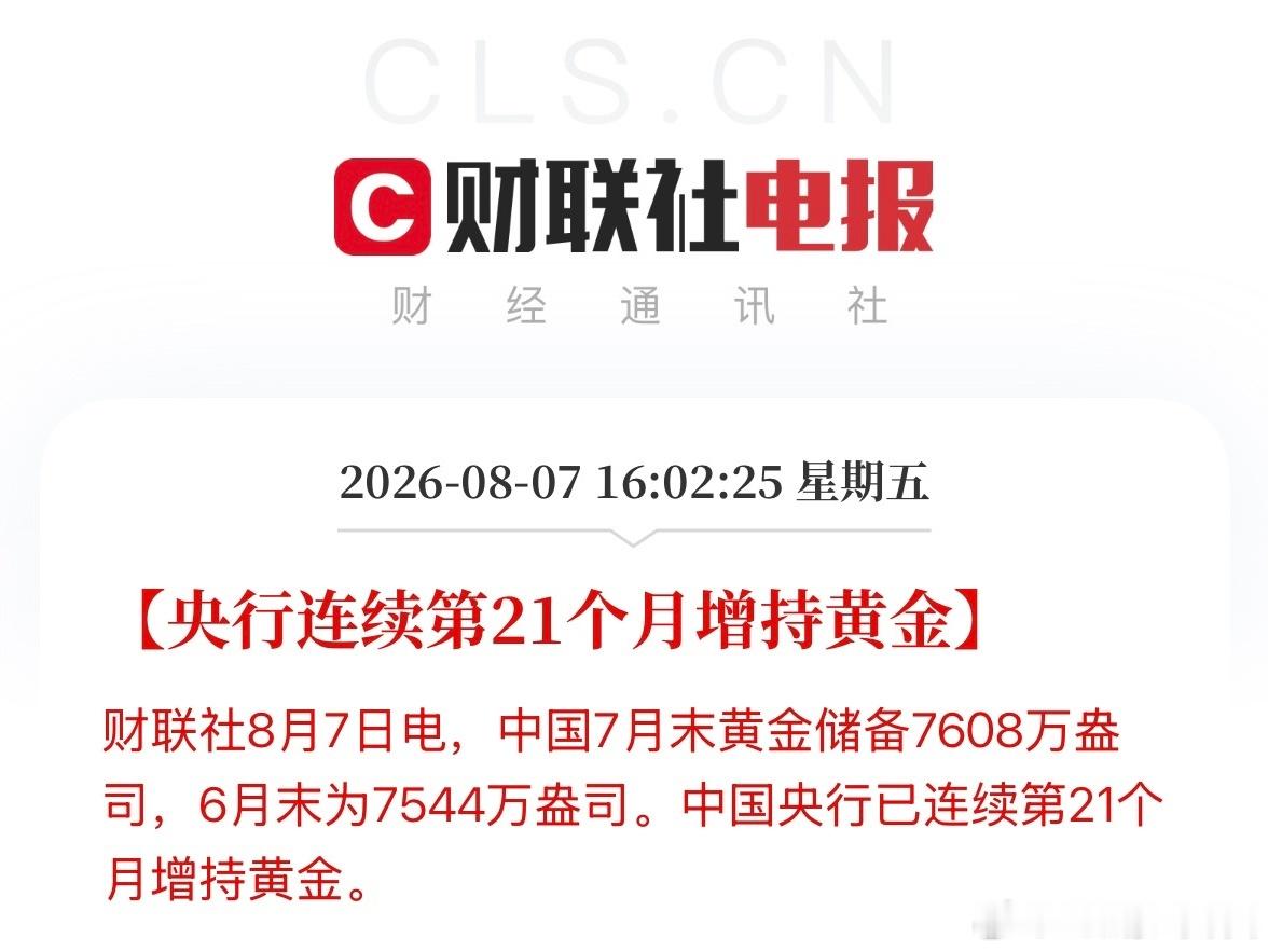 央行连续第21个月增持黄金央行连续第21个月增持黄金。刚刚，现货黄金日内涨幅扩大