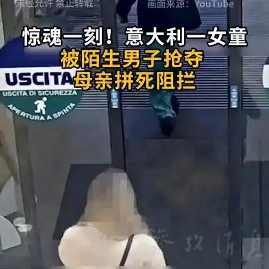 《惊魂一刻！意大利一女童被陌生男子抢夺 母亲拼死阻拦》惊魂一刻！意大利一女童被陌