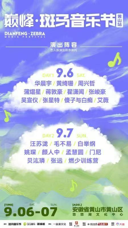 当徽风皖韵遇上顶级音浪黄山脚下的音乐狂欢来了！「斑马音乐节」9月6-7日登陆悠悠