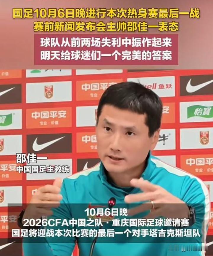 国足今晚迎战塔吉克斯坦。邵佳一携高准翼出席发布会，这场是不折不扣的救赎之战。
 