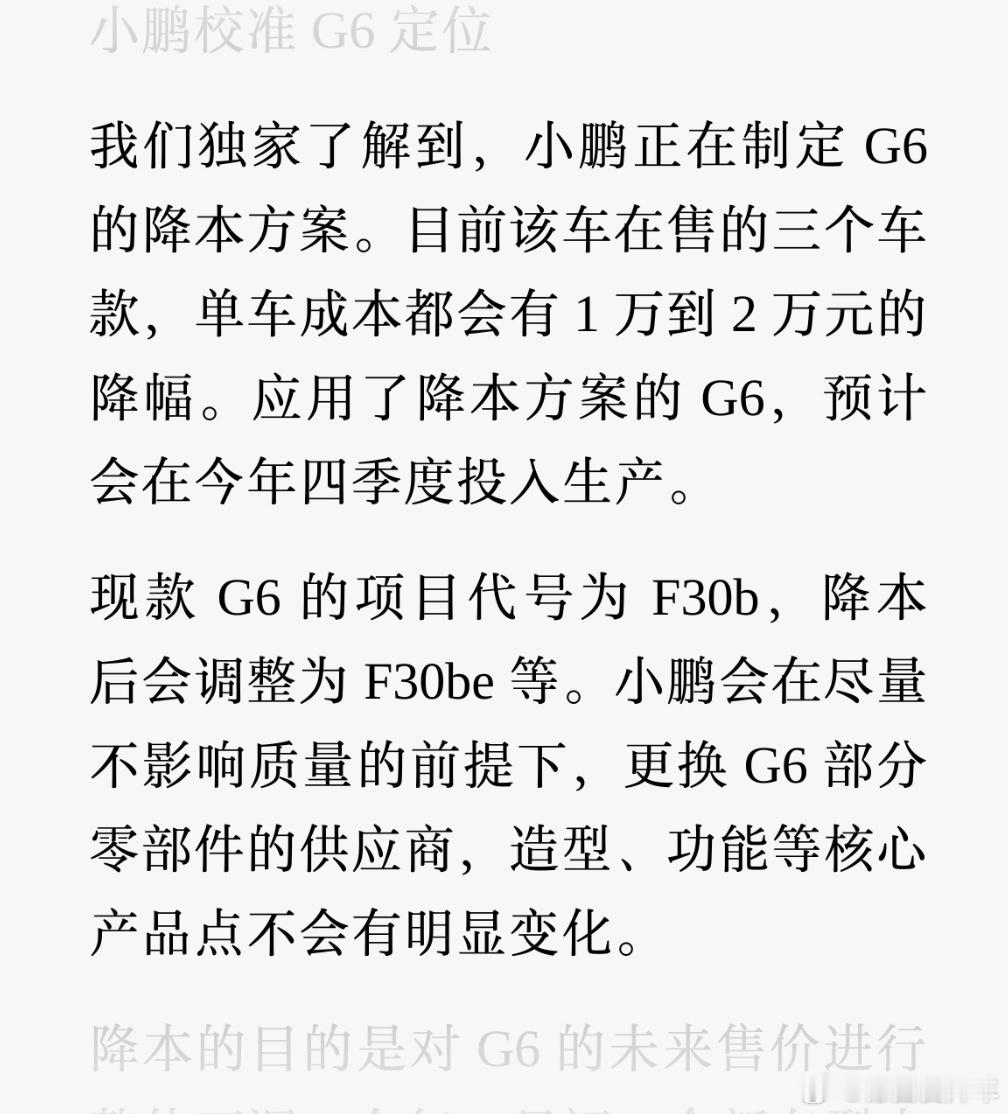 小鹏 G6 如果出降本方案，应该是有这两方面的考量，首先是梳理与G7定位关系，显