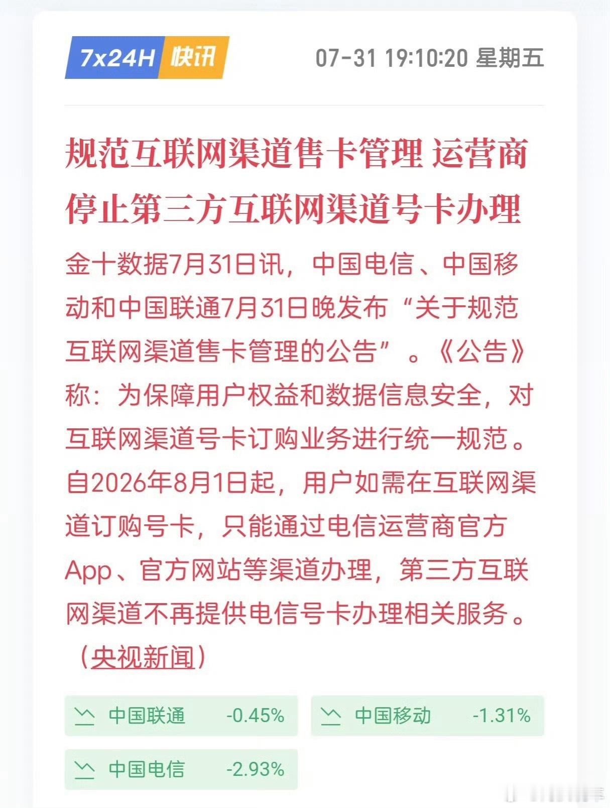 三大运营商发布公告，“停止第三方互联网渠道号卡办理”。现在很多优惠套餐，很多都是