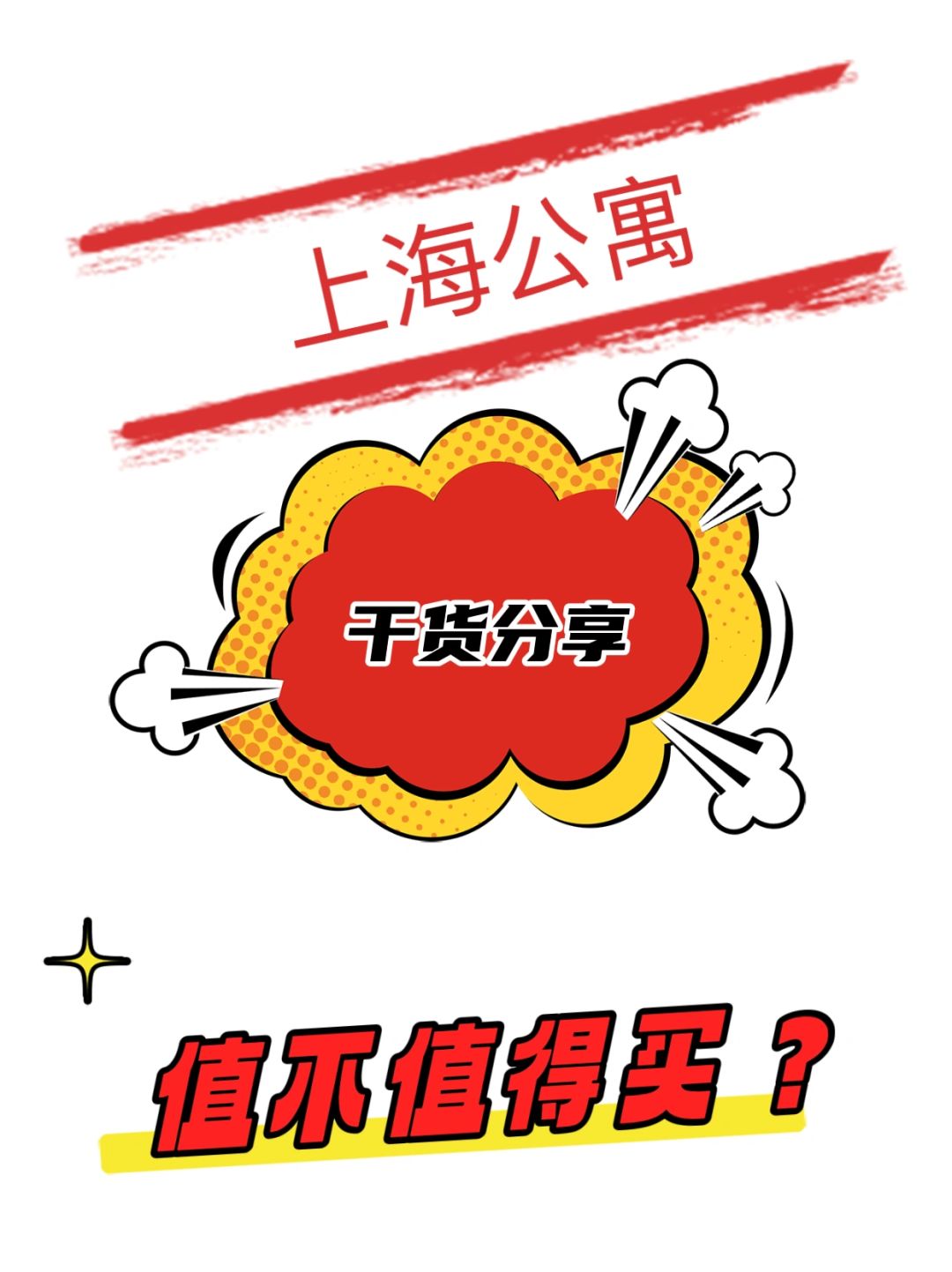 上海公寓干货分享！究竟值不值得买？