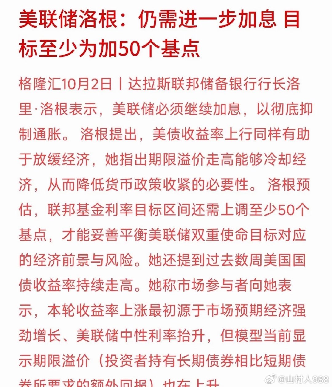 还没到松一口气的时候！美联储官员又放鹰，喊出“还要再加息至少50个基点”。 ​​