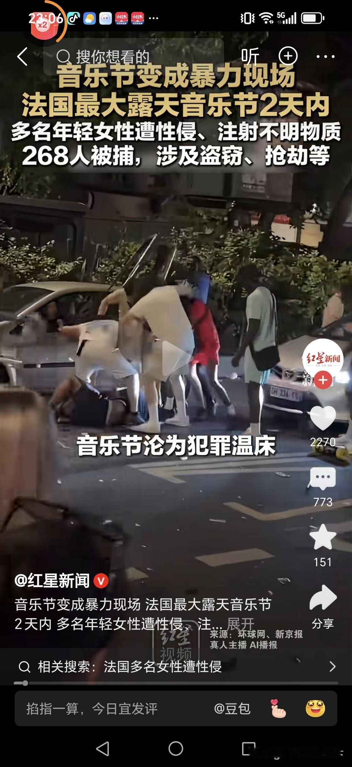 法国音乐节发生暴乱

按照官媒刚刚的报道，在法国某音乐节上多名女子遭遇性侵，有人
