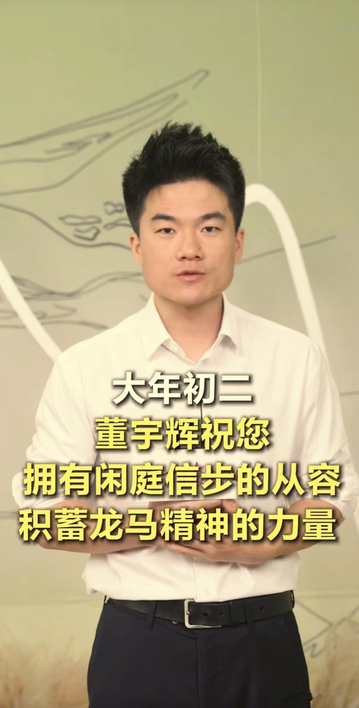 大年初二，董宇辉祝我们如良驹伏枥，志在千里，拥有闲庭信步的从容，积蓄龙马精神的力