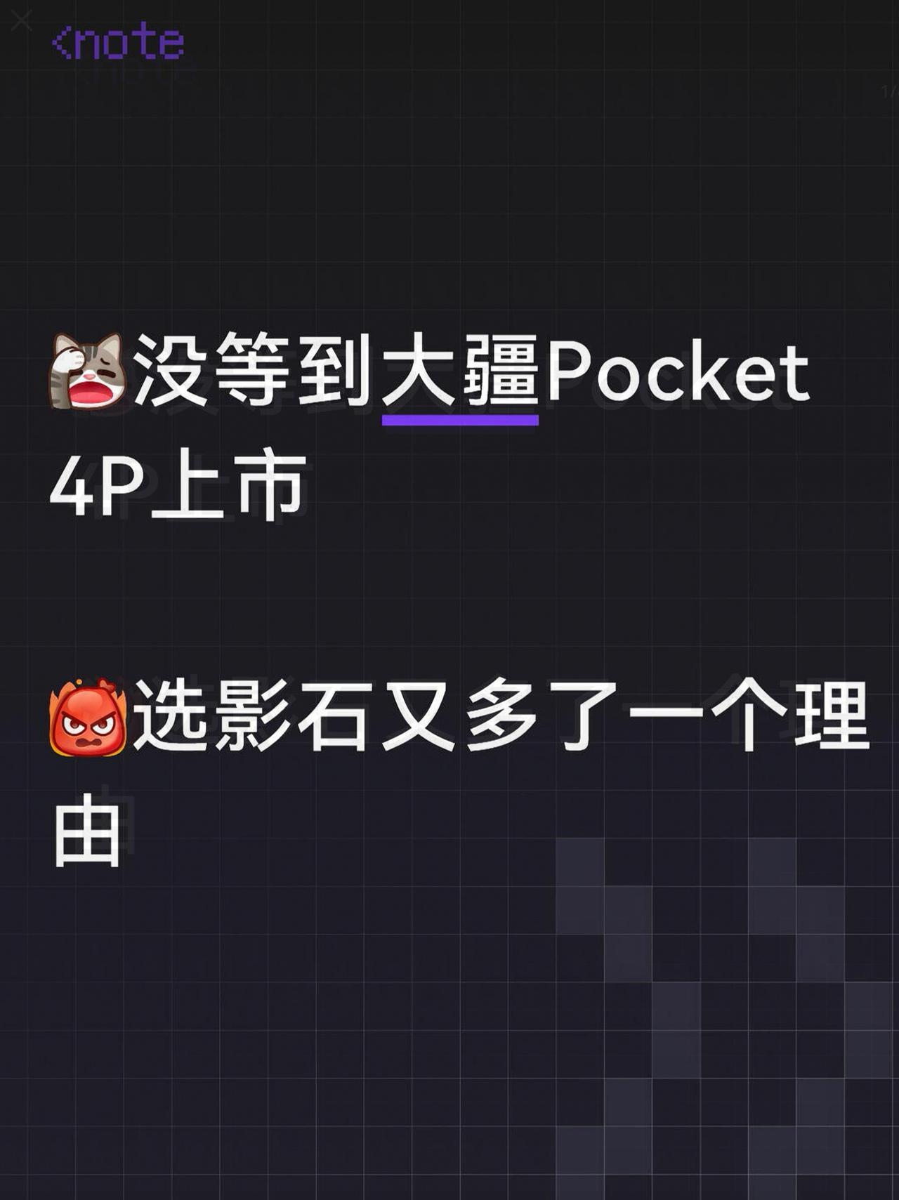 大疆影石搞朴实无华的商战也别太过分啊，作为普通消费者我说点人话也来投诉？
	
都