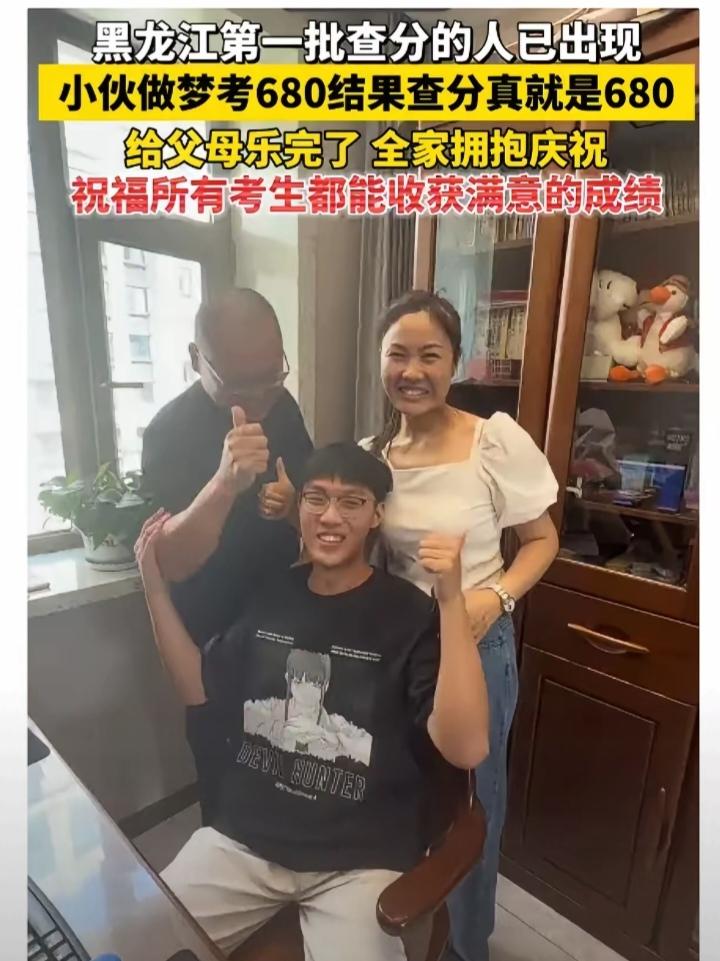 黑龙江一小伙做梦，自己考了680分。早上醒来跟爸妈说，爸妈笑笑没当回事。

结果
