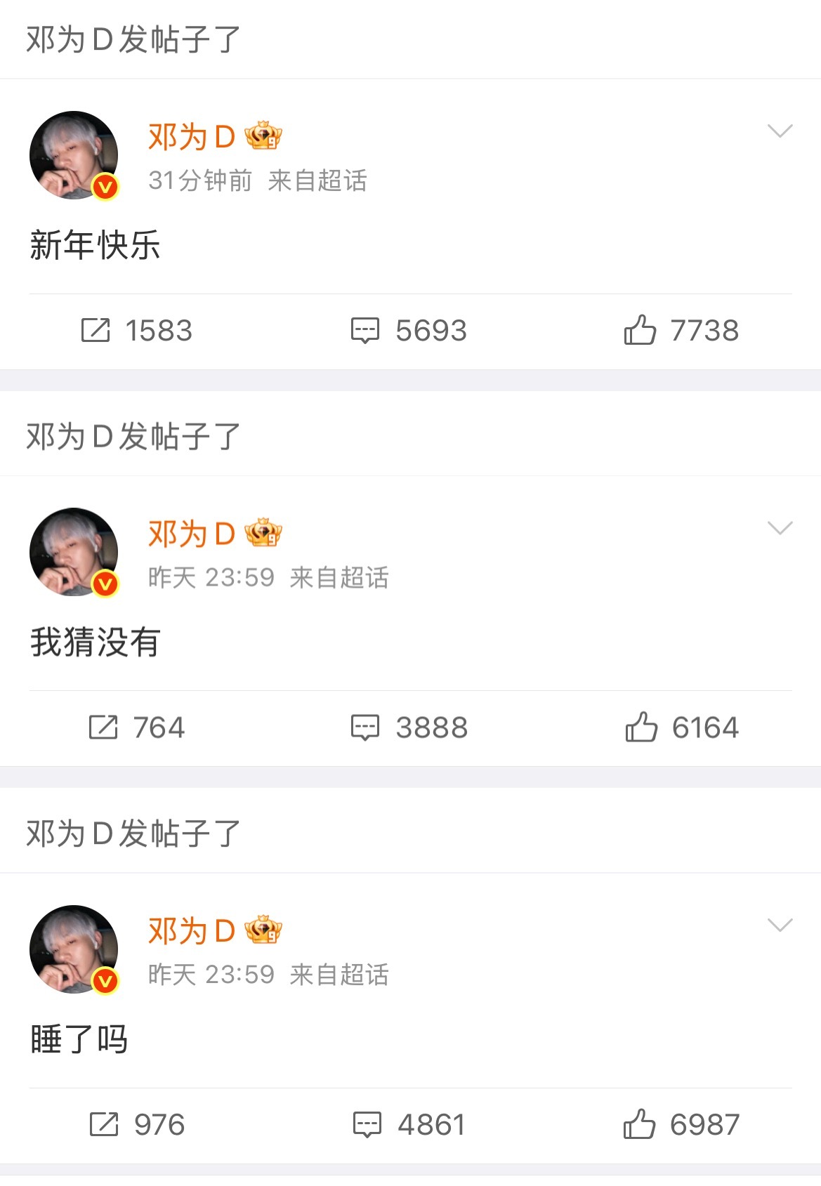 邓为 空降超话 发了好多条啊 ……元旦快乐 
