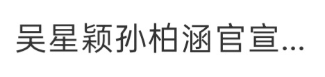 吴星颖孙柏涵官宣咋不通知我我以为冒着交违约金的风险 藏不住提前官宣了[捂嘴哭] 