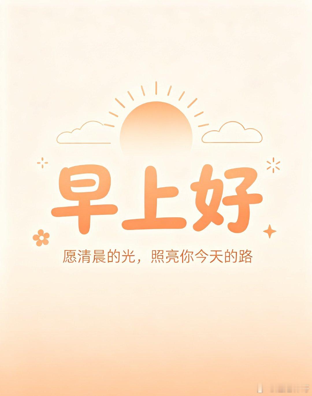 今天周五，大家早上好！全体集合了～～～起床的赶紧动起来，免费点赞+评论666安排
