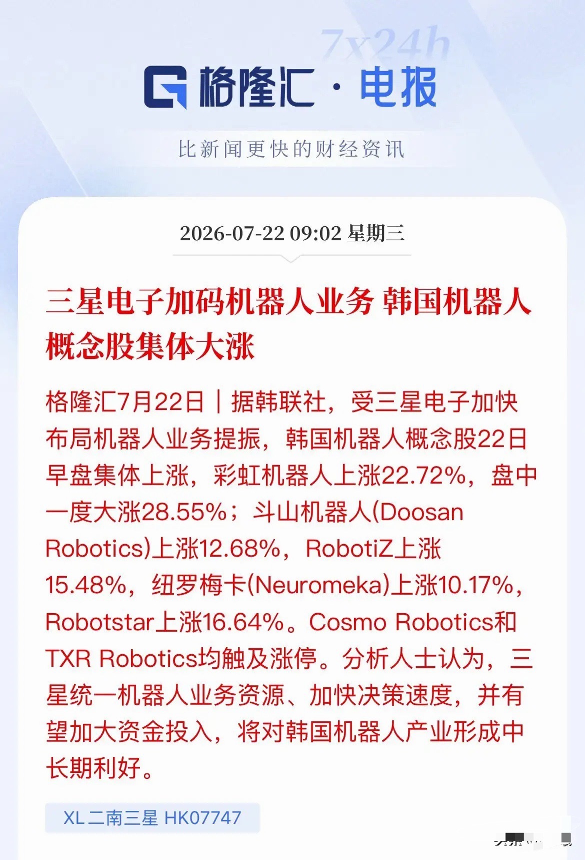 三星大手笔杀入机器人赛道，韩股机器人全炸了！A股核心零部件吃肉的机会来了今天，韩
