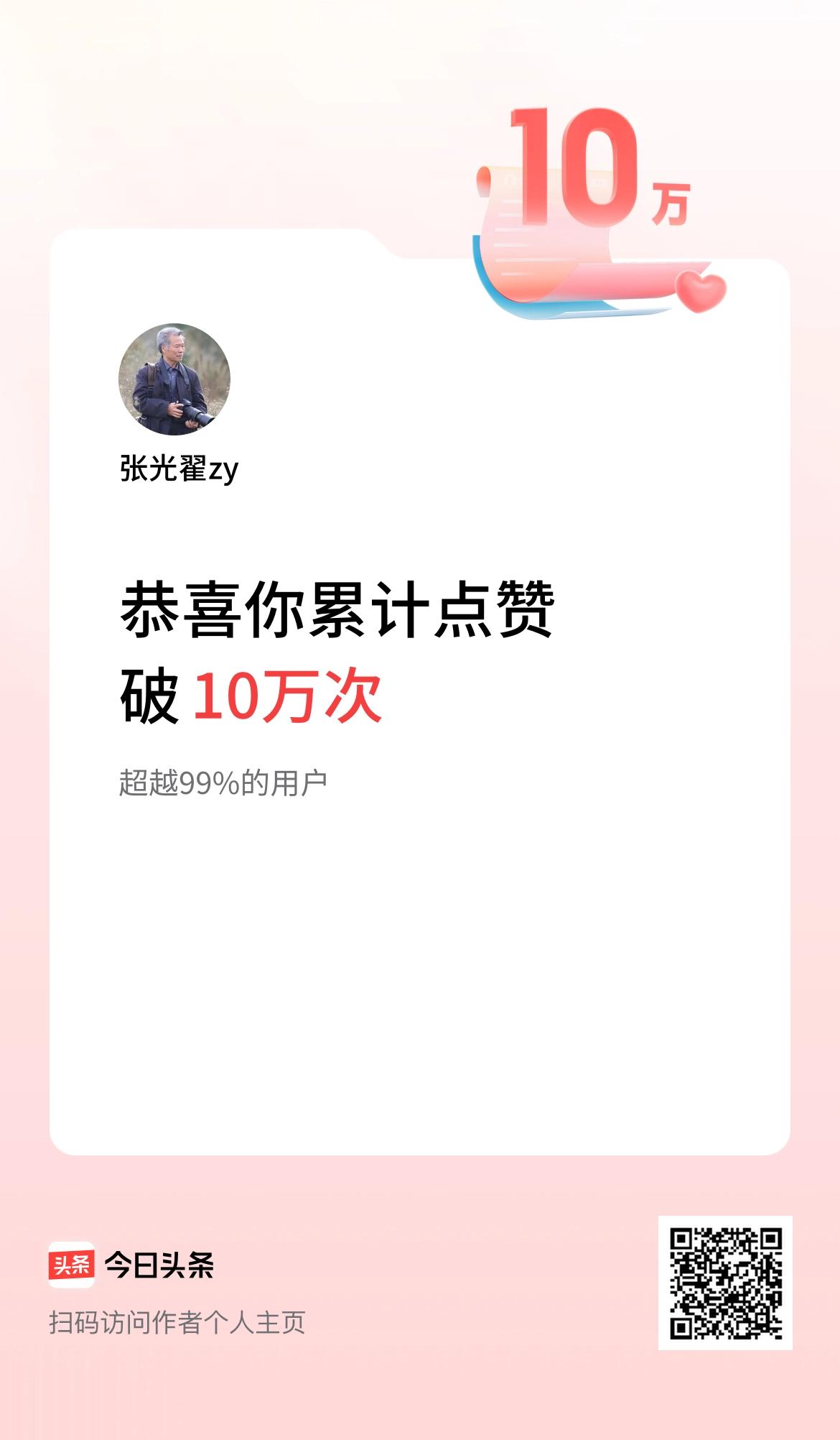 我在头条累计点赞破10万啦！