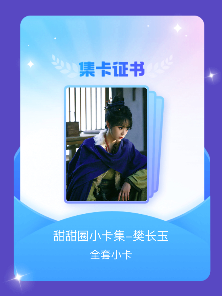 田曦薇 我成功集齐了"甜甜圈小卡集-樊长玉"的全套小卡！快来看看我的卡册吧~点击