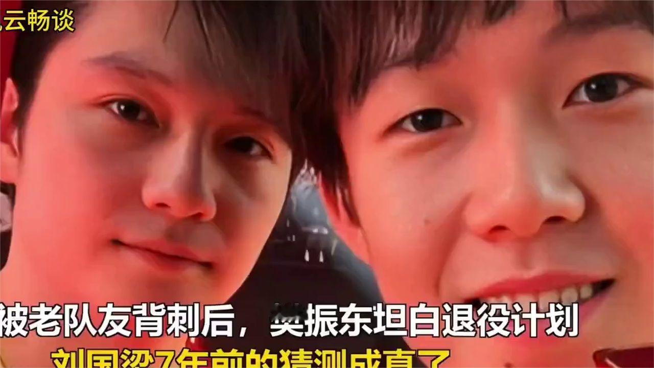 被老队友背刺后，樊振东坦白退役计划，刘国梁7年前的猜测成真了！