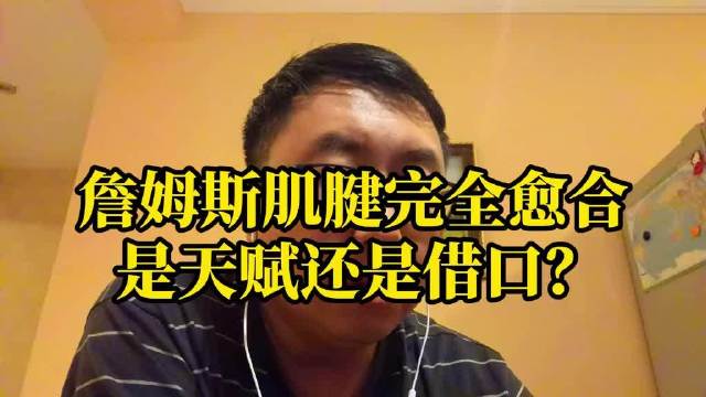 詹姆斯的肌腱已经完全愈合，这到底是天赋还是借口？他的恢复情况引发热议。 ​