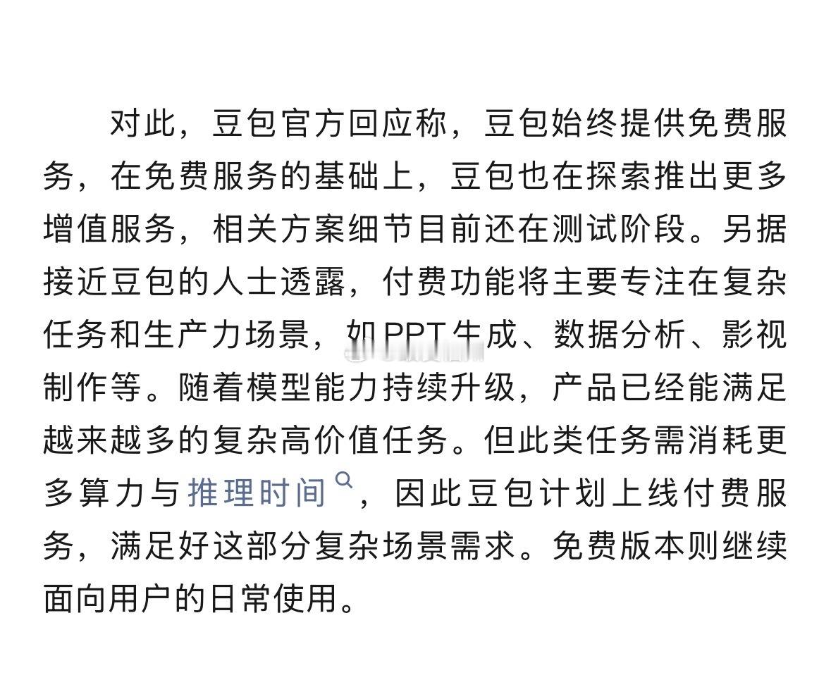 豆包 付费只是复杂场景需要付费 免费版本继续面向用户的日常使用 