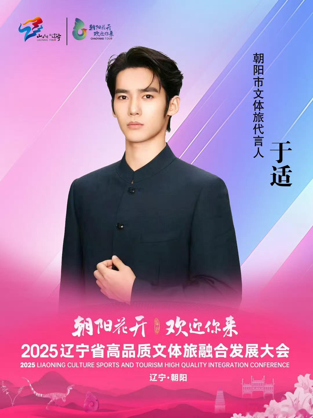 官宣担任辽宁朝阳文体旅代言人，他将用行动诠释对家乡的热爱与深情！让我们跟着他的脚